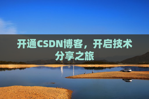 开通CSDN博客，开启技术分享之旅